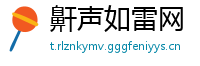 鼾声如雷网
